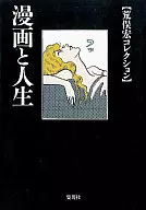 漫画と人生 荒俣宏コレクション