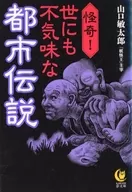 怪奇!世にも不気味な都市伝説 / 山口敏太郎