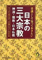 常識として知っておきたい日本の三大宗教