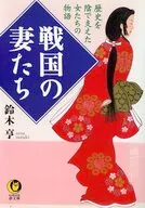 戦国の妻たち / 鈴木亨