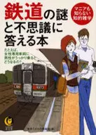 鉄道の謎と不思議に答える本