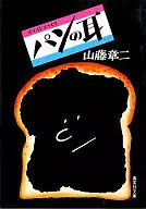 Pan-no-mimi / Shōji Yamafuji