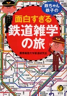 鉄ちゃん、鉄子の面白すぎる鉄道雑学の旅