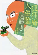 狐狸庵人生論 / 遠藤周作