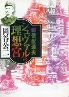 邮递员施瓦尔理想宫