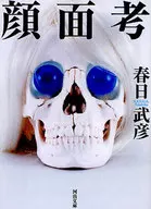 脸面