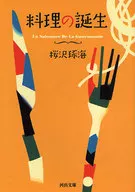 料理の誕生