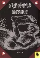 幻想博物志/渋泽龙彦