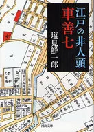 江户时代的非人头车善七