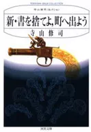 新裝版放下新書，上街吧/寺山修司