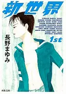 新世界1