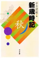 修訂版新歲時記秋