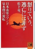 怒りていう、逃亡には非ず / 松下竜一