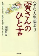 「寅先生」的一句話