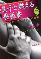 息子と燃える喪服妻 女性シナリオライター / 世良幸