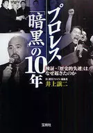 职业摔交「黑暗」的10年验证·「历史性失速」为什么会发生