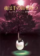 夜は千の目を持つ