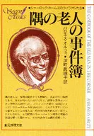 Case book of the old man in the corner