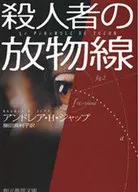 殺人者の放物線 / A・H・ジャップ