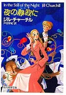 夜の静寂に / J・チャーチル