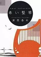 紅色豎琴