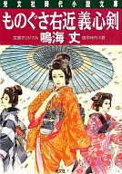 Monogusa Ukon Gishin Ken