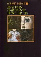 Collection of Japanese Detective ShoSetsu Zenshu 1 : Hakka Kuroiwa, Kosakai Fuki, Koka Saburo shu