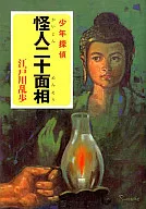 Kaijin Niju Menso - Shonen Tantei -