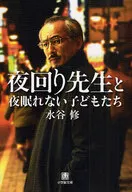 夜回り先生と夜眠れない子どもたち / 水谷修