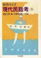 Modern Folklore Study 3 : Fake Train, Ship, and Car Laughter and Ghost Stories