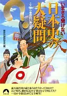 Preguntas importantes sobre la historia de Japón que no pueden ser escuchadas ahora