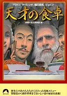 天才的餐桌:柏拉圖、達芬奇、織田信長、肖邦