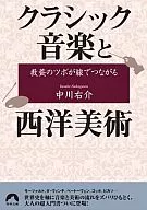 Classical music and Western art