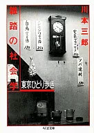 擁擠的社會學/川本三郎
