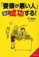 「要領が悪い人」ほど成功する! / 門昌央