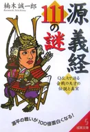 El misterio de Minamoto no Yoshitsune 111