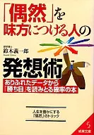「偶然」を味方につける人の発想術