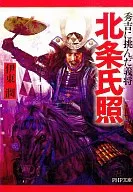 北条氏照 秀吉に挑んだ義将