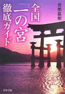 Guía exhaustiva del Ichinomiya nacional