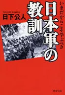 現在才應該學習的日本軍的教訓