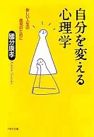 自分を変える心理学