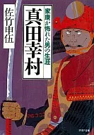 真田幸村 家康が怖れた男の生涯 / 佐竹申伍