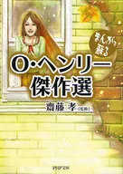 まんがで蘇る O・ヘンリー傑作選