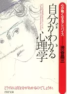 自分がわかる心理学 心が軽くなるアドバイ / 渋谷昌三