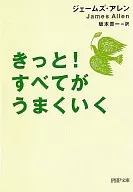 きっと!すべてがうまくいく