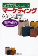 マーケティングの心理学