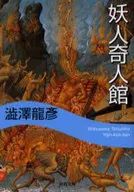 Yojin Kijinkan / Tatsuhiko SHIBUSAWA