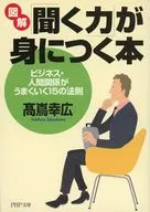 図解「聞く力」が身につく本 ビジネス・人