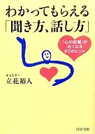 わかってもらえる「聞き方、話し方」