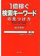 How to find "search keywords" that earn 100 million dollars / Hidenori Takii